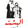 Al Bisht البِشْت