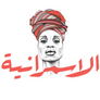 Al Asmaraniya الأسمرانيّة