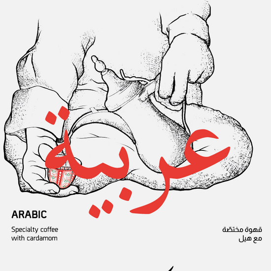 Arabic Coffee Brazil قهوة عربية⁩ البرازيل