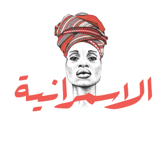 Al Asmaraniya الأسمرانيّة