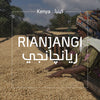 Kenya Rianjangi كينيا